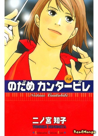 манга Нодамэ Кантабиле (Nodame Cantabile) 31.12.13