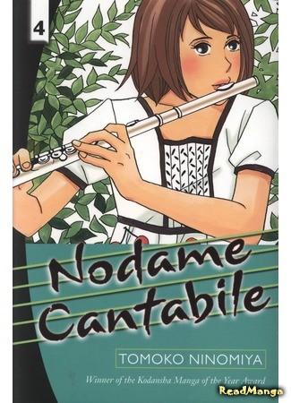 манга Нодамэ Кантабиле (Nodame Cantabile) 31.12.13