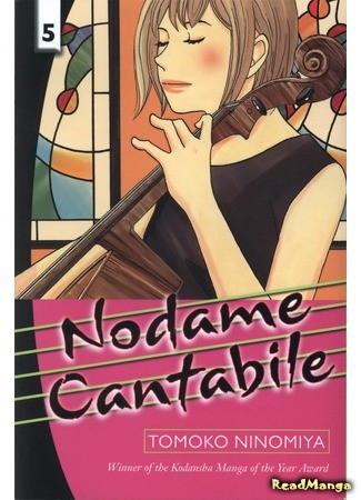 манга Нодамэ Кантабиле (Nodame Cantabile) 31.12.13