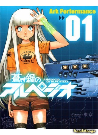 манга Арпеджио Воронёной Стали (Arpeggio of Blue Steel: Aoki Hagane no Arpeggio) 02.01.14