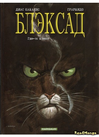 манга Блэксад (Blacksad) 02.01.14