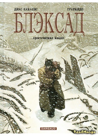 манга Блэксад (Blacksad) 02.01.14