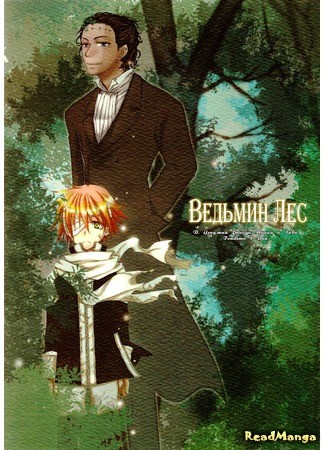 манга Ведьмин лес (D.Gray-man dj - Witch&#39;s Forest) 03.01.14