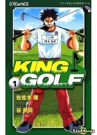 манга Король гольфа (King Golf) 04.01.14