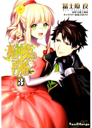 манга Второй союз Принцессы Смерти (The Princess of Death&#39;s Second Marriage: Shinigamihime no Saikon) 06.01.14