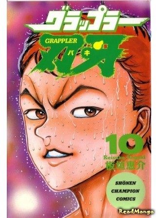 манга Боец Баки (Baki the Grappler: Grappler Baki) 09.01.14