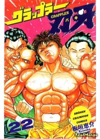 манга Боец Баки (Baki the Grappler: Grappler Baki) 09.01.14