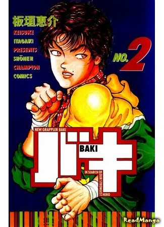 манга Новый Боец Баки (New Grappler Baki: New Grappler Baki In Search Of Our Strongest Hero) 09.01.14