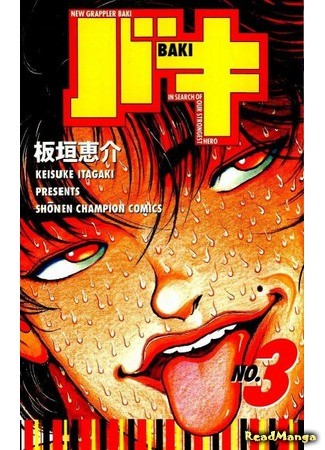 манга Новый Боец Баки (New Grappler Baki: New Grappler Baki In Search Of Our Strongest Hero) 09.01.14