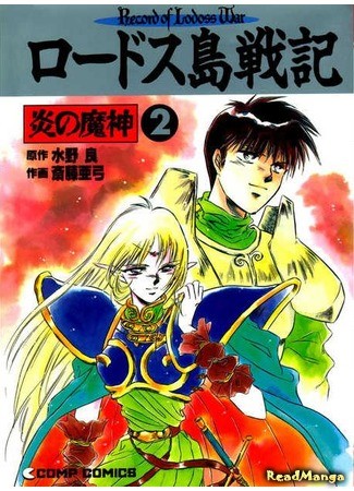 манга Летопись войн острова Лодосс: Демон огня (Record of Lodoss War - The Demon of Flame: Lodoss Tousenki: Honoo no Majin) 17.01.14