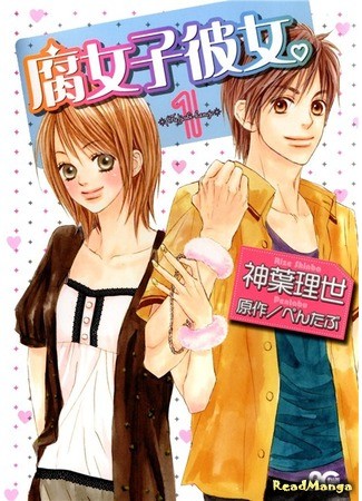 манга Моя девушка – яойщица (My Girlfriend is a Yaoi fangirl: Fujoshi Kanojo) 24.01.14