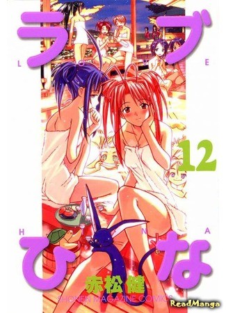 манга Любовь и Хина (Love Hina) 24.01.14