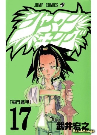 манга Король шаманов (Shaman King) 26.01.14