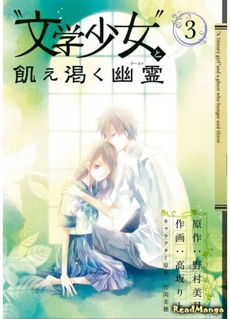 манга Литературная барышня и Голодный дух (Book Girl and the Famished Spirit: &quot;Bungaku Shoujo&quot; to Ue Kawaku Yuurei) 27.01.14