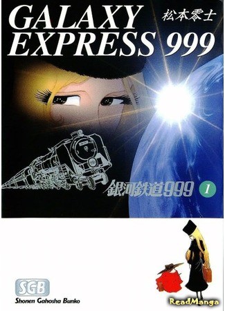 манга Галактический экспресс 999 (Galaxy Express 999: Ginga Tetsudou 999) 31.01.14