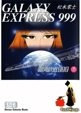 манга Галактический экспресс 999 (Galaxy Express 999: Ginga Tetsudou 999) 31.01.14