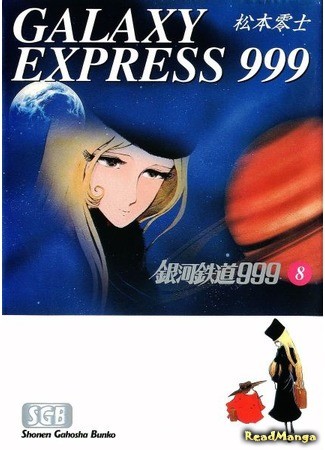 манга Галактический экспресс 999 (Galaxy Express 999: Ginga Tetsudou 999) 31.01.14