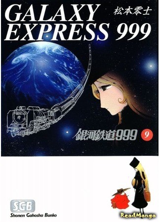 манга Галактический экспресс 999 (Galaxy Express 999: Ginga Tetsudou 999) 31.01.14