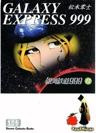 манга Галактический экспресс 999 (Galaxy Express 999: Ginga Tetsudou 999) 31.01.14