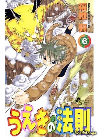 манга Закон Уэки (The Law of Ueki: Ueki no Housoku) 01.02.14