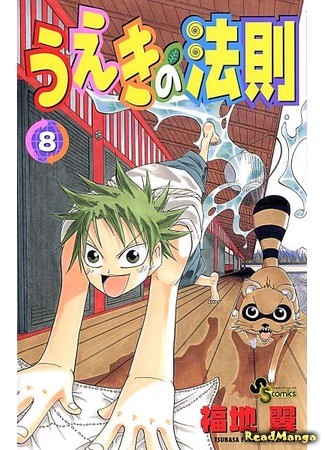 манга Закон Уэки (The Law of Ueki: Ueki no Housoku) 01.02.14