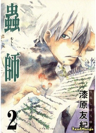 манга Мастер муси (Mushishi) 01.02.14