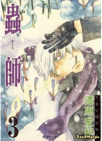 манга Мастер муси (Mushishi) 01.02.14