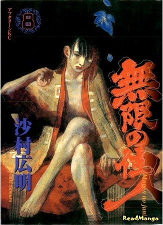 манга Клинок Бессмертного (Blade of the Immortal: Mugen no Juunin) 01.02.14