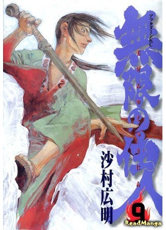 манга Клинок Бессмертного (Blade of the Immortal: Mugen no Juunin) 01.02.14