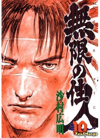 манга Клинок Бессмертного (Blade of the Immortal: Mugen no Juunin) 01.02.14