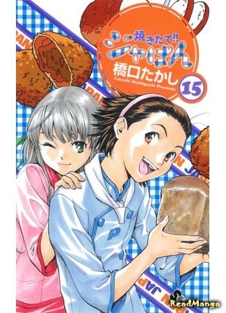 манга Японская свежая выпечка!! (Fresh-baked! Japan: Yakitate!! Japan) 02.02.14