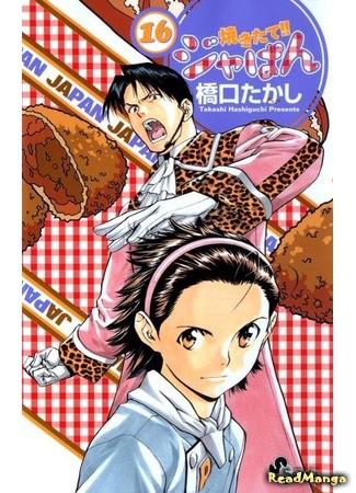 манга Японская свежая выпечка!! (Fresh-baked! Japan: Yakitate!! Japan) 02.02.14