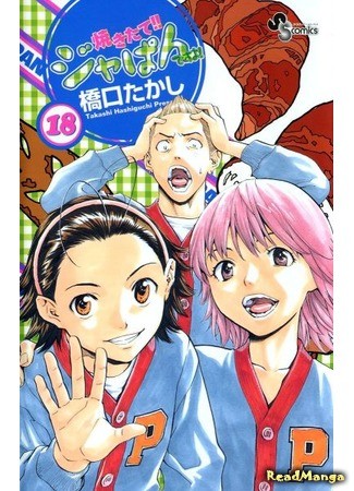 манга Японская свежая выпечка!! (Fresh-baked! Japan: Yakitate!! Japan) 02.02.14