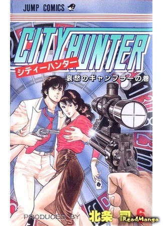 манга Городской охотник (City Hunter) 02.02.14