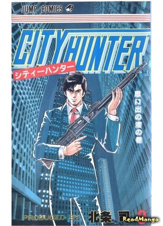 манга Городской охотник (City Hunter) 02.02.14