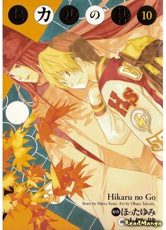 манга Хикару и Го (Hikaru&#39;s Go: Hikaru no Go) 03.02.14