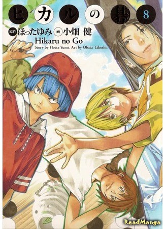 манга Хикару и Го (Hikaru&#39;s Go: Hikaru no Go) 03.02.14