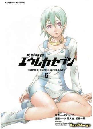 манга Эврика 7: Псалмы Планет (Eureka Seven Psalms of Planets: Koukyou Shihen Eureka Seven) 04.02.14