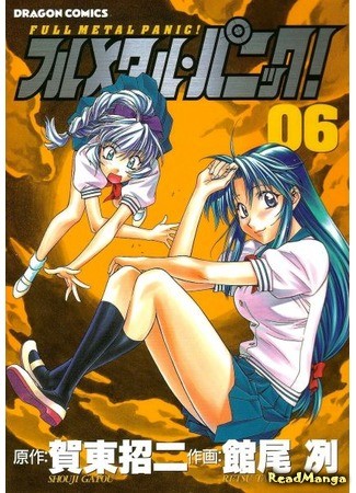 манга Стальная тревога! (Full Metal Panic!) 04.02.14