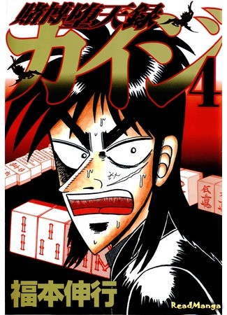 манга Кайдзи: Хроники Азартных Игр (Gambling Advent Chronicle Kaiji: Tobaku Datenroku Kaiji) 04.02.14