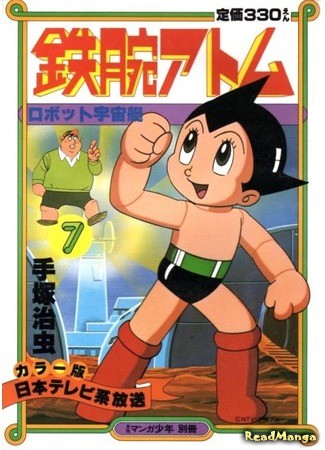 манга Могучий Атом (Mighty Atom: Tetsuwan Atom) 06.02.14