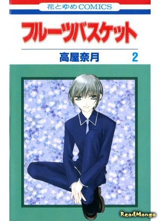 манга Корзинка фруктов (Fruits Basket) 10.02.14