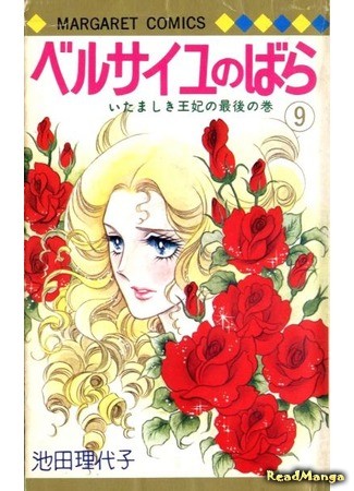 манга Роза Версаля (The Rose of Versailles - Lady Oscar: Berusaiyu no Bara) 12.02.14