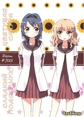 манга Сладкий подсолнух, цветущая сакура (Yuru Yuri dj - Sweet Sunflower, Blooming Sakura: Yuruyuri dj - Amahima Sakusaku) 15.02.14