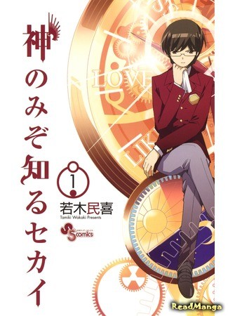 манга Одному лишь Богу ведомый мир (The World God only Knows: Kami nomi zo Shiru Sekai) 23.02.14