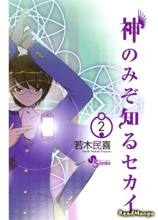 манга Одному лишь Богу ведомый мир (The World God only Knows: Kami nomi zo Shiru Sekai) 23.02.14