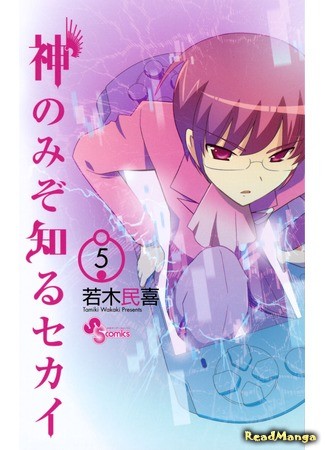 манга Одному лишь Богу ведомый мир (The World God only Knows: Kami nomi zo Shiru Sekai) 23.02.14