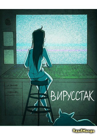 манга Вирусстак (Homestuck dj - Virusstuck) 26.02.14