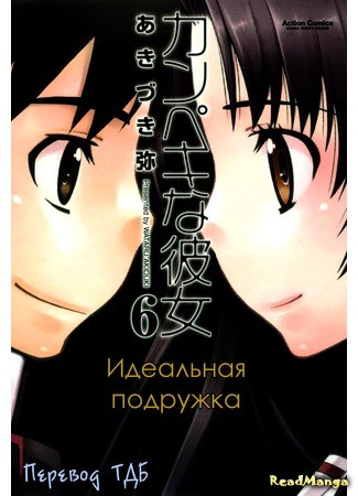 манга Идеальная подружка (Perfect Girlfriend: Kanpeki na Kanojo) 27.03.14