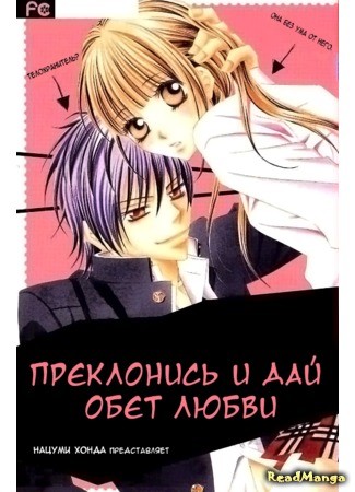 манга Преклонись и дай обет любви (Kneel down and vow your love: Hizamazu Ite Ai wo Chikae) 01.04.14